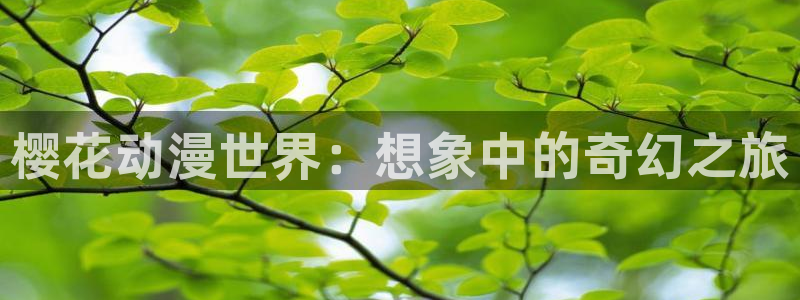 omofun动漫官网入口：樱花动漫世界：想象中的奇幻之旅