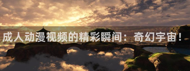 omofun动漫官方：成人动漫视频的精彩瞬间：奇幻宇宙！