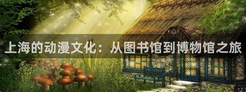 omofun动漫王国：上海的动漫文化：从图书馆到博物馆之旅