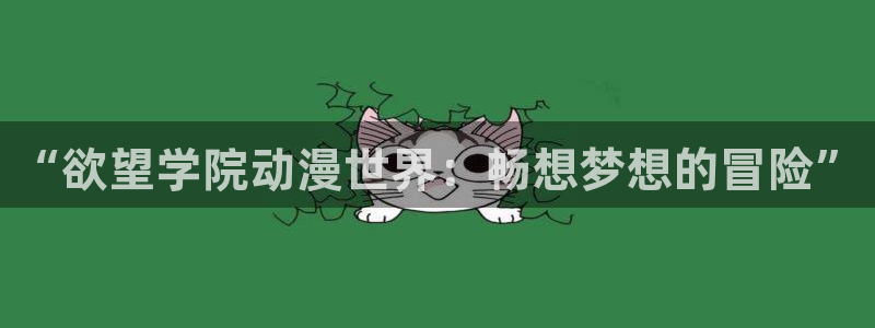 omofun动漫王国：“欲望学院动漫世界：畅想梦想的冒险”