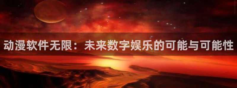 omofun动漫王国：动漫软件无限：未来数字娱乐的可能与可能性