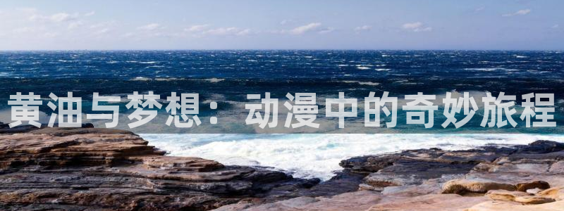 彦一动漫：黄油与梦想：动漫中的奇妙旅程