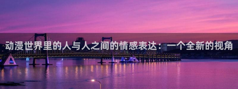 omofun.：动漫世界里的人与人之间的情感表达：一个全新的视角