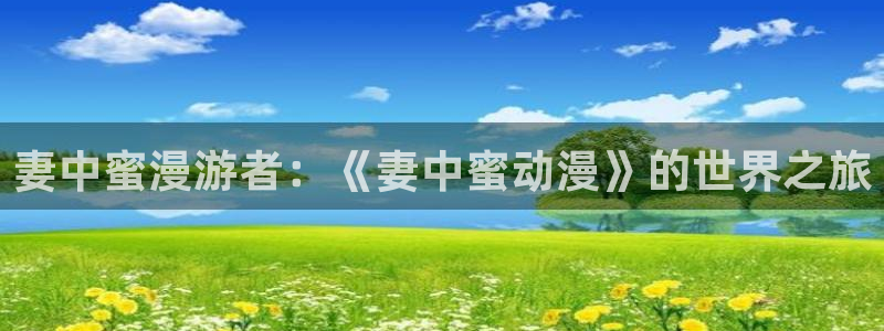 omofun动漫动画：妻中蜜漫游者：《妻中蜜动漫》的世界之旅