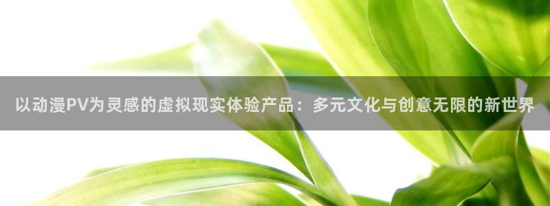 omofun动漫动画：以动漫PV为灵感的虚拟现实体验产品：多元文化与创意无限的新世界