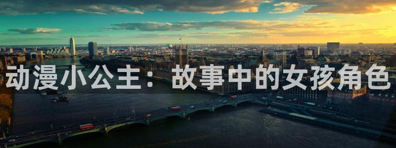 omofun动漫手机版：动漫小公主：故事中的女孩角色
